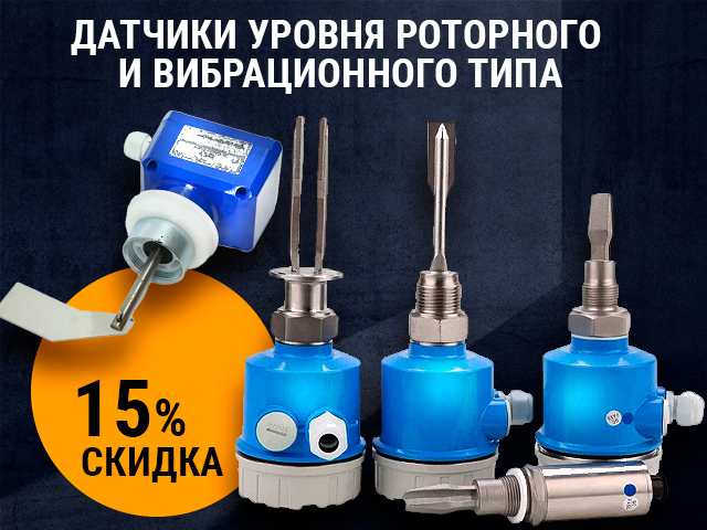 Датчики уровня роторного и вибрационного типа со скидкой 15%