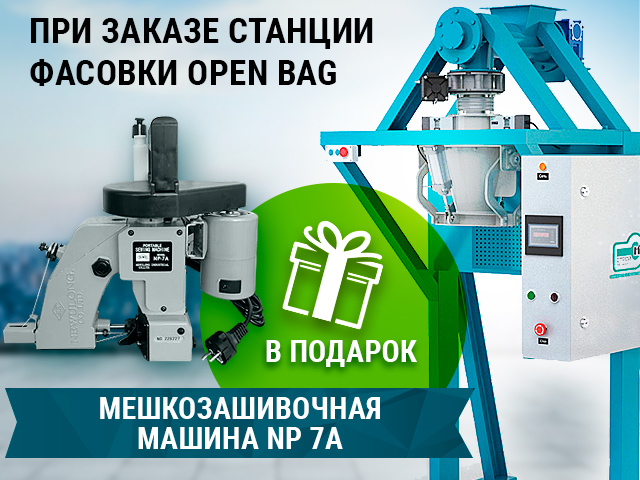 При заказе станции фасовки OPEN BAG мешкозашивочная машина NP 7A в подарок